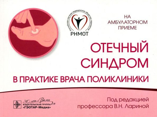 Обложка книги "Ларина, Дворников, Кудина: Отечный синдром в практике врача поликлиники"