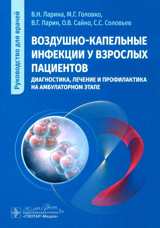 Обложка книги "Ларина, Головко, Ларин: Воздушно-капельные инфекции у взрослых пациентов. Диагностика, лечение и профилактика"
