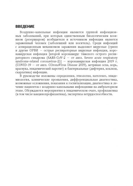 Фотография книги "Ларина, Головко, Ларин: Воздушно-капельные инфекции у взрослых пациентов. Диагностика, лечение и профилактика"