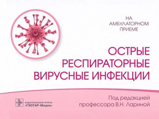 Обложка книги "Ларина, Головко, Соловьев: Острые респираторные вирусные инфекции"