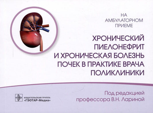 Обложка книги "Ларина: Хронический пиелонефрит и хроническая болезнь почек в практике врача поликлиники"