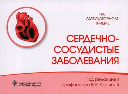 Обложка книги "Ларина, Кудина, Ларин: Сердечно-сосудистые заболевания. Справочник"