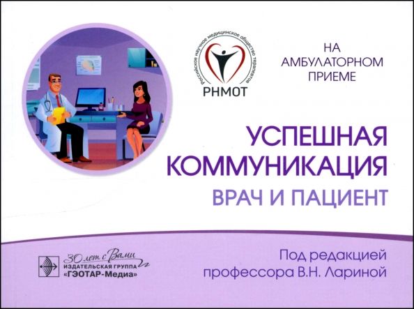 Обложка книги "Ларина, Кудина, Ларин: Успешная коммуникация. Врач и пациент"