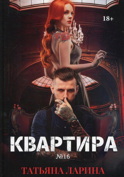 Обложка книги "Ларина: Квартира №16. Часть 2"