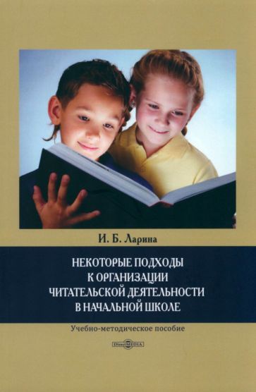 Обложка книги "Ларина: Некоторые подходы к организации читательской деятельности в начальной школе"