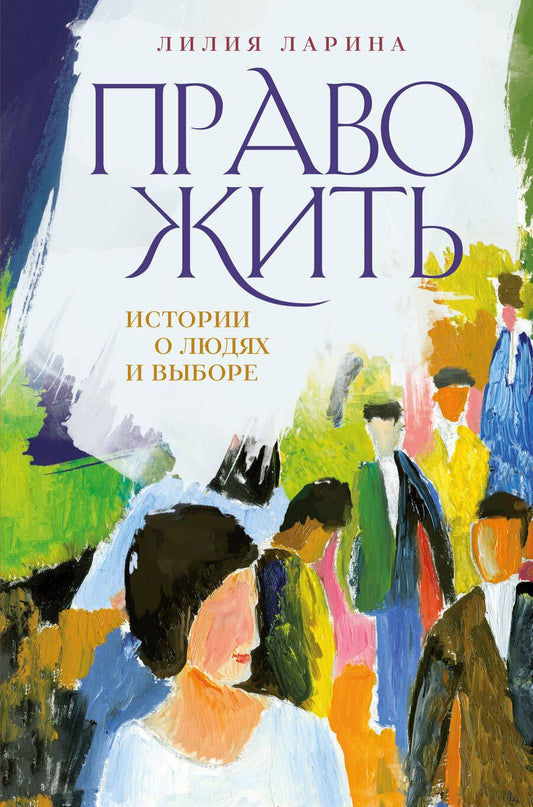 Обложка книги "Ларина: Право жить. Истории о людях и выборе"