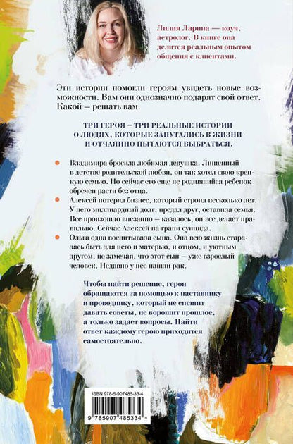 Фотография книги "Ларина: Право жить. Истории о людях и выборе"