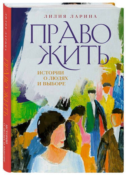 Фотография книги "Ларина: Право жить. Истории о людях и выборе"