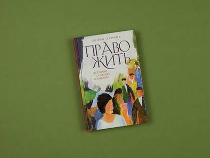 Фотография книги "Ларина: Право жить. Истории о людях и выборе"