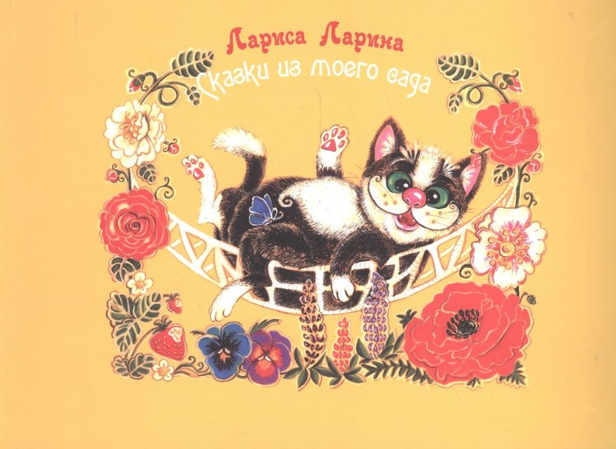 Обложка книги "Ларина: Сказки моего сада: сказки."