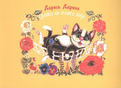 Обложка книги "Ларина: Сказки моего сада: сказки."