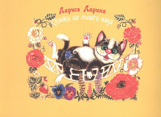 Обложка книги "Ларина: Сказки моего сада: сказки."