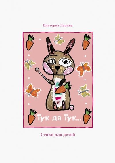 Обложка книги "Ларина: Тук да Тук. Стихи для детей"
