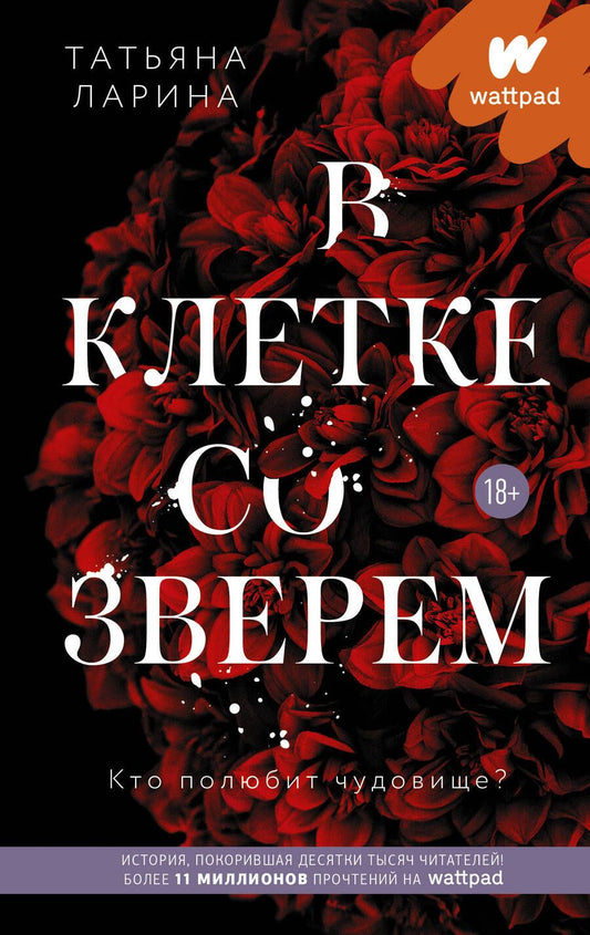 Обложка книги "Ларина: В клетке со зверем"