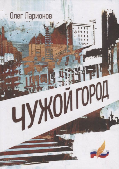 Обложка книги "Ларионов: Чужой"