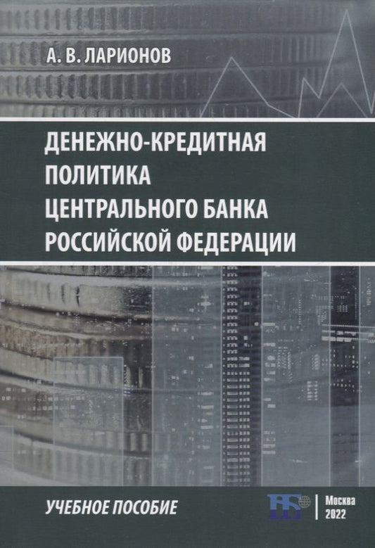 Обложка книги "Ларионов: Денежно-кредитная политика Центрального банка Российской Федерации. Учебное пособие"