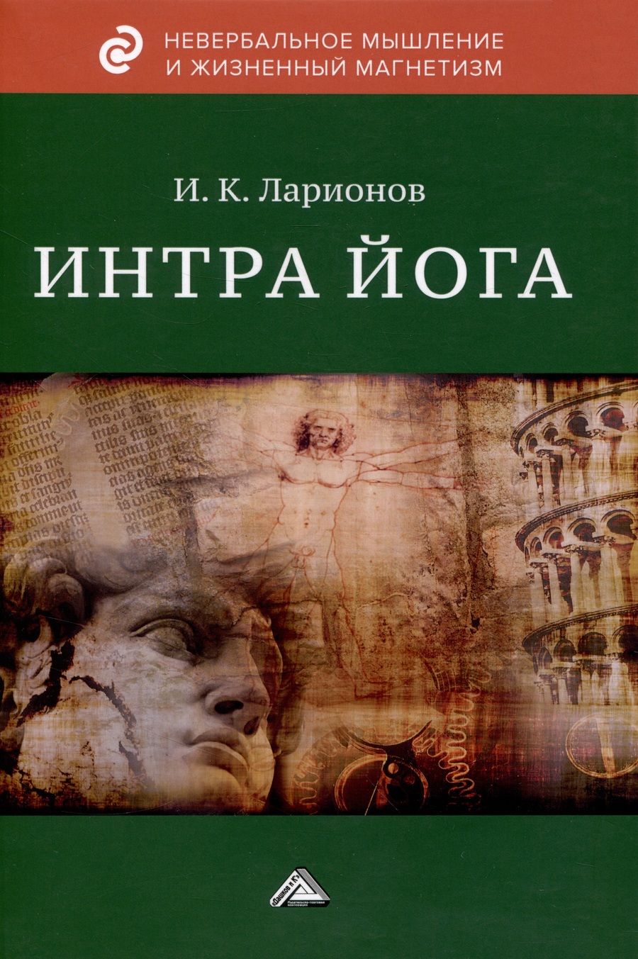 Обложка книги "Ларионов Игорь: Интра йога"