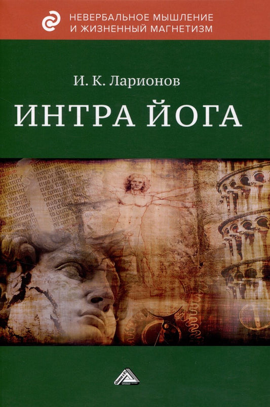 Обложка книги "Ларионов Игорь: Интра йога"