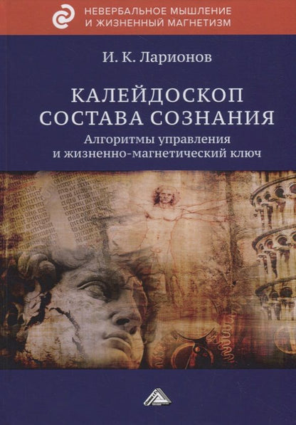 Обложка книги "Ларионов: Калейдоскоп состава сознания. Алгоритмы управления и жизненно-магнетический ключ"