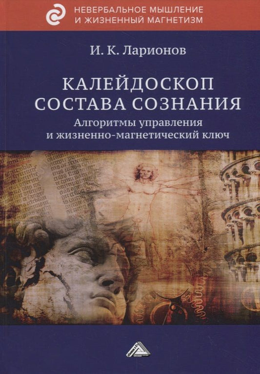 Обложка книги "Ларионов: Калейдоскоп состава сознания. Алгоритмы управления и жизненно-магнетический ключ"