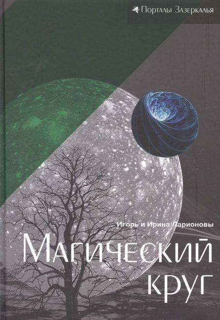 Фотография книги "Ларионов, Ларионова: Магический круг"