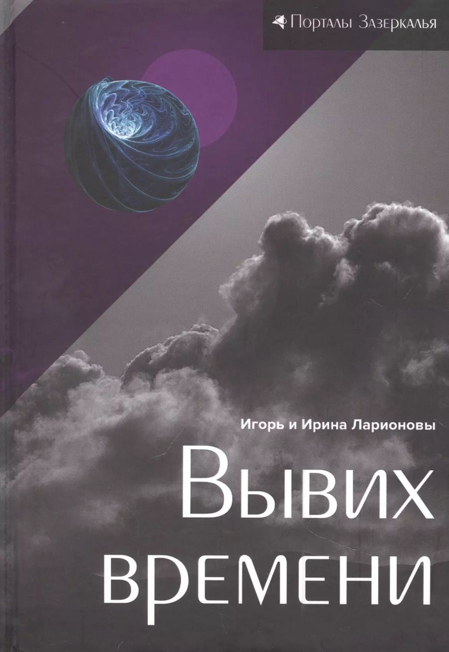 Обложка книги "Ларионов, Ларионова: Вывих времени"
