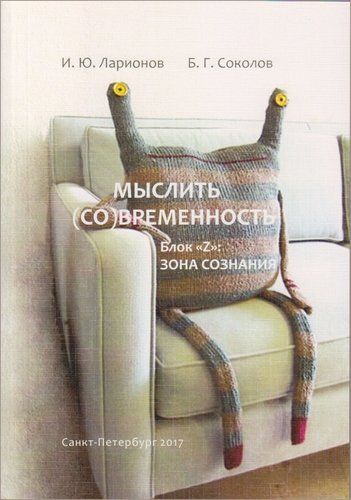 Обложка книги "Ларионов: Мыслить (со)временность. Блок «Z»: зона сознания"