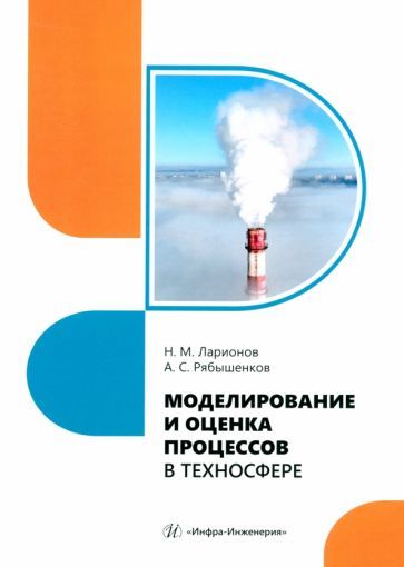 Обложка книги "Ларионов, Рябышенков: Моделирование и оценка процессов в техносфере. Учебное пособие"