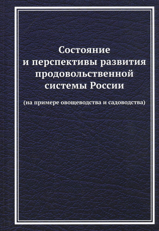 Обложка книги "Ларионов: Состояние и перспективы развития продовольственной системы России (на примере овощеводства и садоводства): Монография"