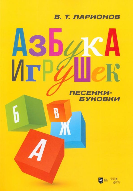 Обложка книги "Ларионов, Степанов: Азбука игрушек. Песенки-буковки. Учебно-методическое пособие"