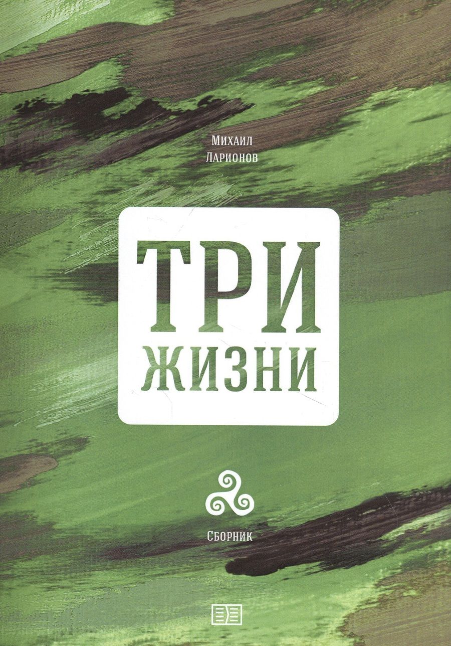 Обложка книги "Ларионов: Три жизни"