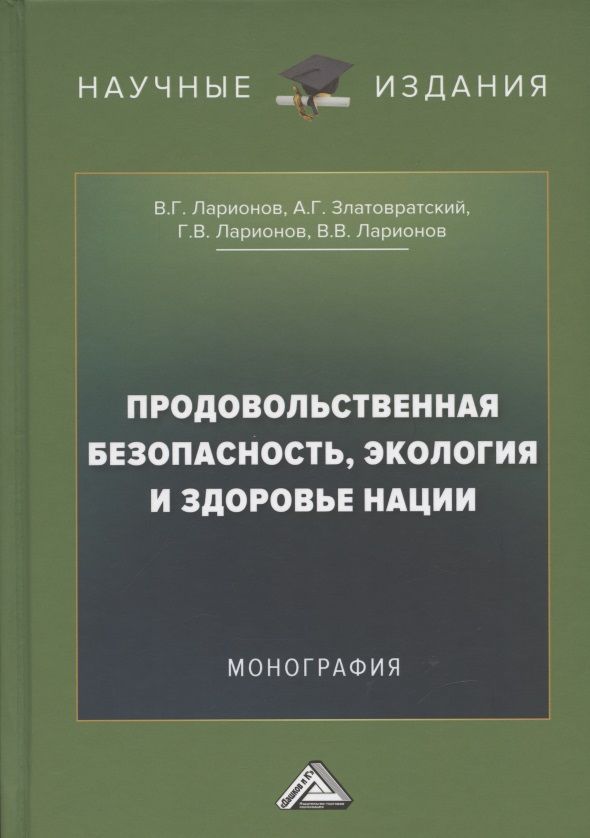 Обложка книги "Ларионов, Златовратский, Ларионов: Продовольственная безопасность, экология и здоровье нации: Монография, 2-е издание, переработанное и дополненное"