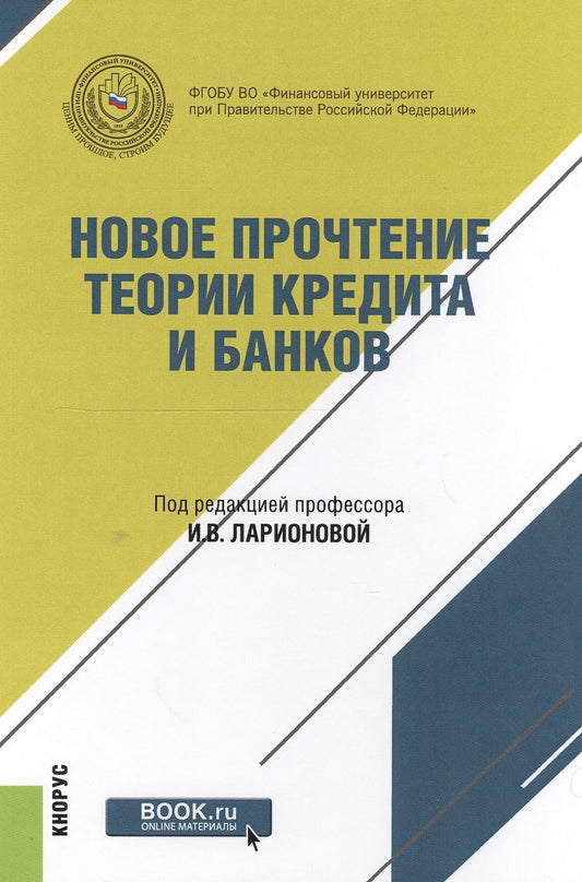 Обложка книги "Ларионова, Амосова, Бровкина: Новое прочтение теории кредита и банков"