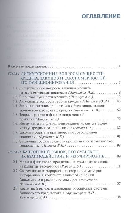Фотография книги "Ларионова, Амосова, Бровкина: Новое прочтение теории кредита и банков"