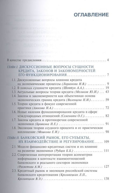 Фотография книги "Ларионова, Амосова, Бровкина: Новое прочтение теории кредита и банков"