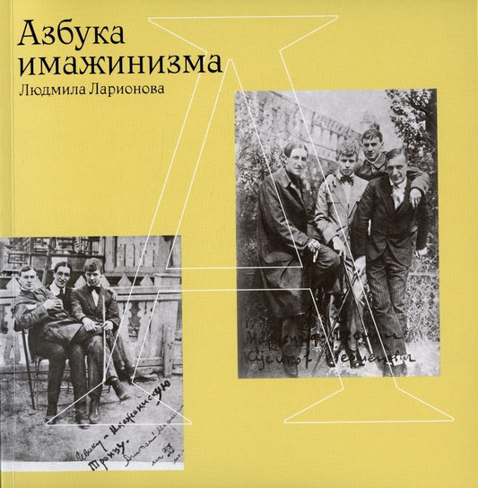 Обложка книги "Ларионова: Азбука имажинизма"