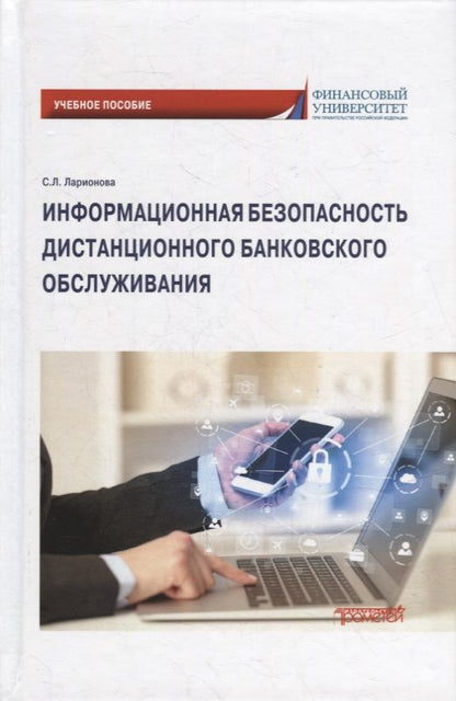 Обложка книги "Ларионова: Информационная безопасность дистанционного банковского обслуживания. Учебное пособие"