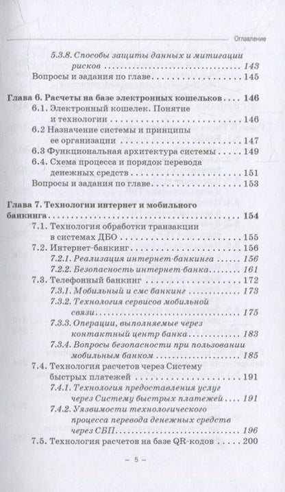 Фотография книги "Ларионова: Информационная безопасность дистанционного банковского обслуживания. Учебное пособие"