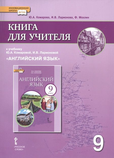 Фотография книги "Ларионова, Комарова, Мохлин: Книга для учителя к учебнику Ю.А. Комаровой, И.В. Ларионовой "Английский язык". 9 класс"