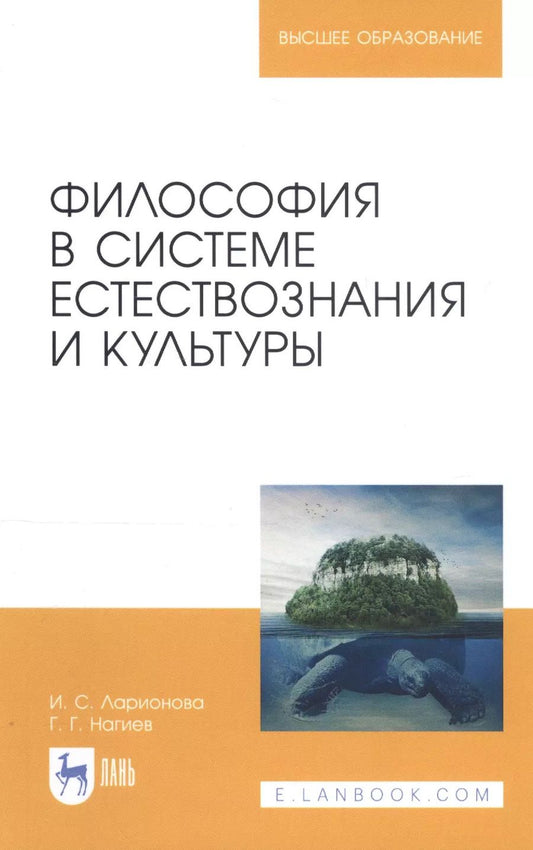 Обложка книги "Ларионова, Нагиев: Философия в системе естествознания и культуры. Учебное пособие"