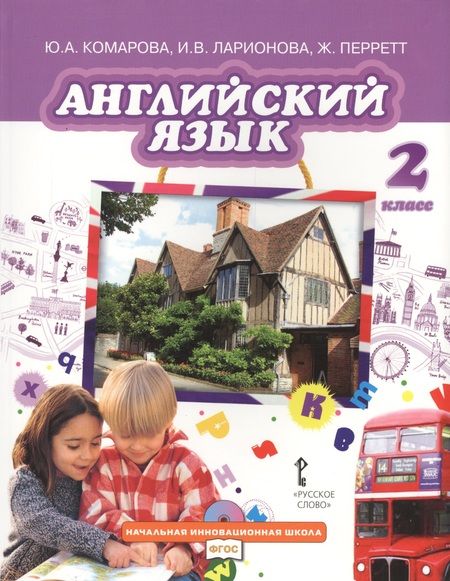 Фотография книги "Ларионова, Перретт, Комарова: Английский язык. Учебник для 2 класса общеобразовательных организаций. ФГОС. 7-е издание"