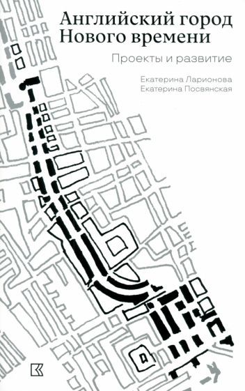 Обложка книги "Ларионова, Посвянская: Английский город Нового времени. Проекты и развитие"