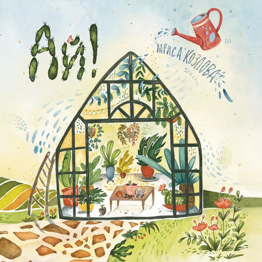 Обложка книги "Лариса А.: Ай! Развивающая книга с классической музыкой"