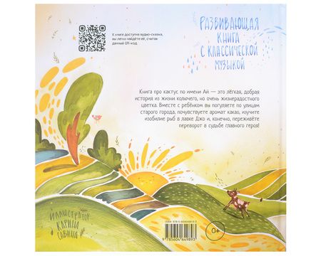 Фотография книги "Лариса А.: Ай! Развивающая книга с классической музыкой"