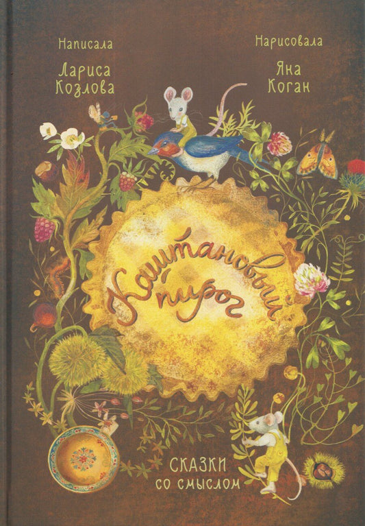 Обложка книги "Лариса А.: Каштановый пирог. Сказки со смыслом"