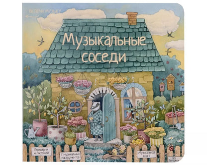 Обложка книги "Лариса А.: Музыкальные соседи. Книга с классической музыкой"