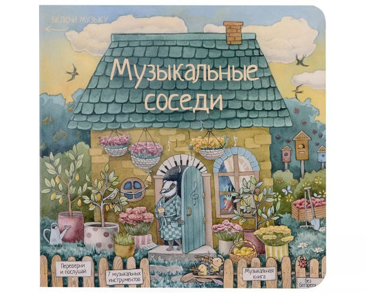 Обложка книги "Лариса А.: Музыкальные соседи. Книга с классической музыкой"