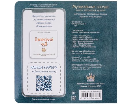 Фотография книги "Лариса А.: Музыкальные соседи. Книга с классической музыкой"