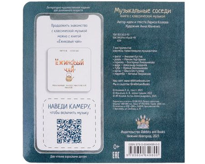 Фотография книги "Лариса А.: Музыкальные соседи. Книга с классической музыкой"