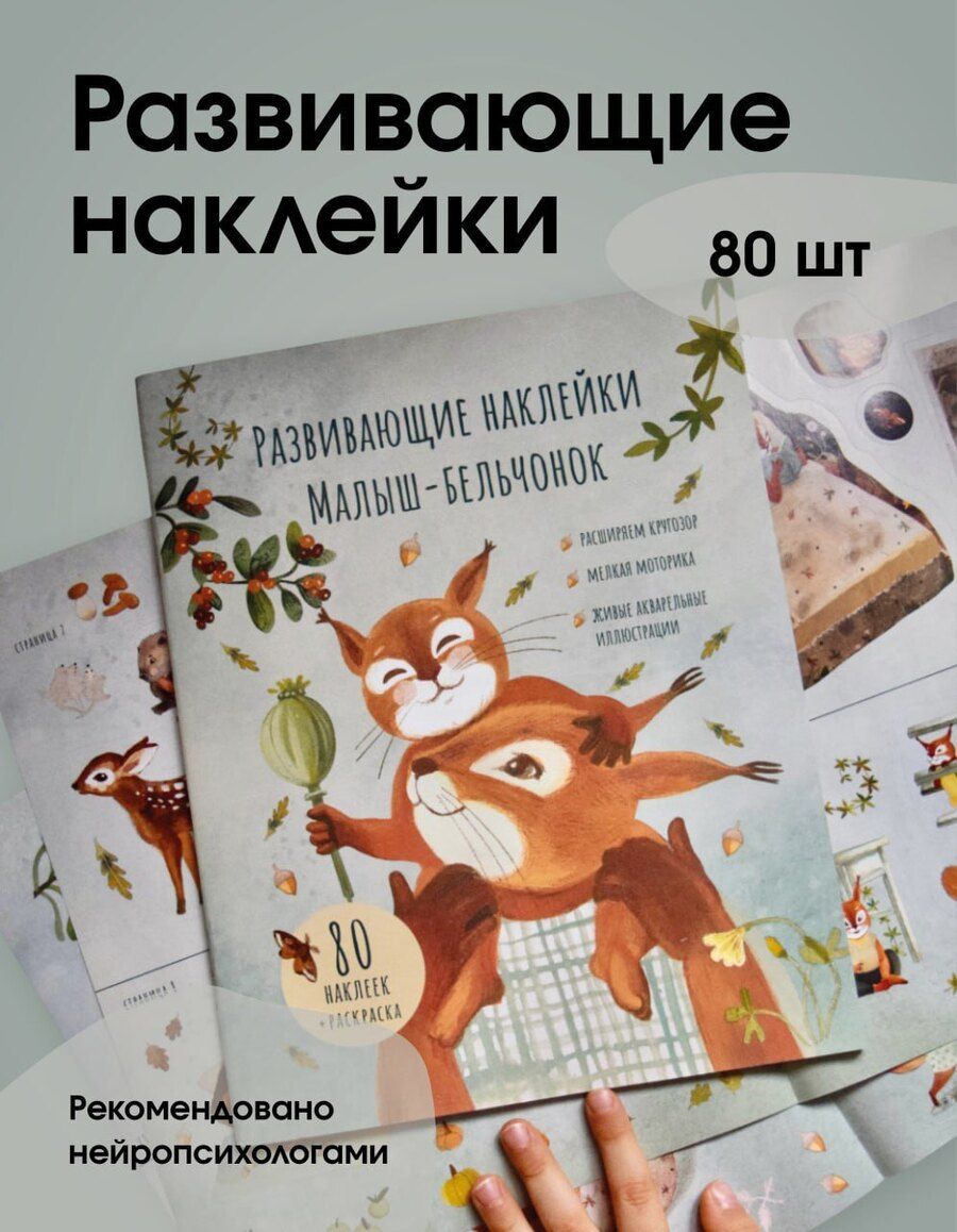 Обложка книги "Лариса А.: Развивающие наклейки "Малыш-бельчонок". 80 наклеек + раскраска"